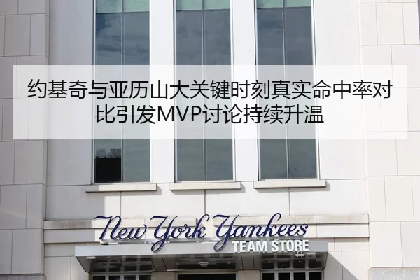 约基奇与亚历山大关键时刻真实命中率对比引发MVP讨论持续升温