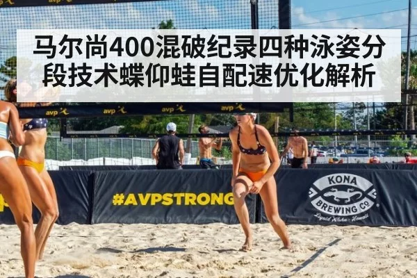 马尔尚400混破纪录四种泳姿分段技术蝶仰蛙自配速优化解析 - huatihui