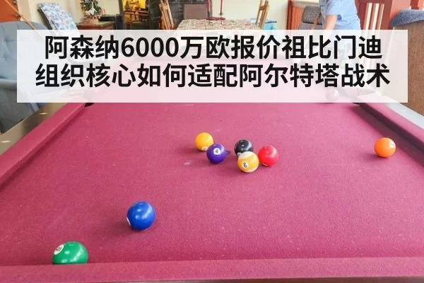阿森纳6000万欧报价祖比门迪 组织核心如何适配阿尔特塔战术 - huatihui